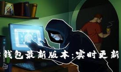 探索以太坊钱包最新版本：实时更新与使用指南