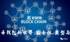 探索比特币钱包的世界：