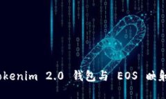 深度解析：Tokenim 2.0 钱包