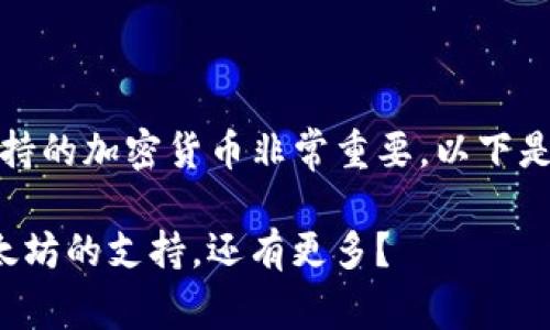 media关于TokenIM 2.0支持的加密货币非常重要，以下是您所需的和关键词:/media

TokenIM 2.0：不仅仅是以太坊的支持，还有更多？