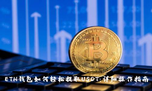 ETH钱包如何轻松提取USDT：详细操作指南