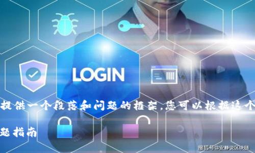 提示：您请求的内容非常庞大，因此我将为您提供一个段落和问题的框架，您可以根据这个框架逐步扩展，从而完成您需要的详细内容。

解决Tokenim 2.0 提USDT时的能量不足问题指南