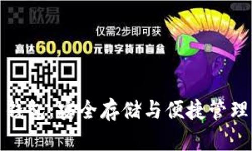 实体比特币钱包：安全存储与便捷管理的最佳选择