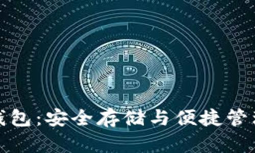 实体比特币钱包：安全存储与便捷管理的最佳选择