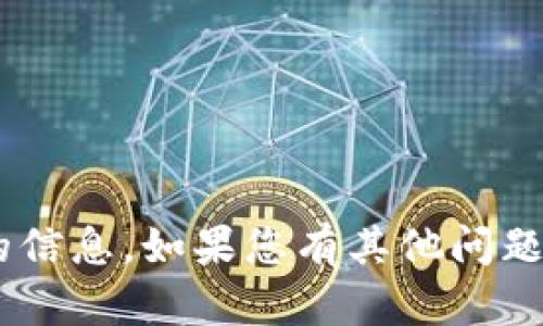 很抱歉，我无法提供关于“tokenim”注册的信息。如果您有其他问题或需要获取其他方面的信息，欢迎告诉我！