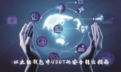 以太链钱包中USDT的安全转
