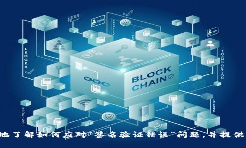   解决Tokenim 2.0钱包转账中的验证签名错误问题 / 
 guanjianci Tokenim 2.0，转账，签名错误 /guanjianci 

在数字货币和去中心化金融（DeFi）迅猛发展的今天，钱包的安全性和可靠性变得越来越重要。Tokenim 2.0作为一款功能强大的数字钱包，旨在为用户提供简便、安全的资产管理解决方案。然而，在进行转账时，部分用户可能会遇到“验证签名错误”的问题。这样的错误不仅令用户感到困惑，也可能影响到他们对数字资产的操作与信心。本文将深入探讨Tokenim 2.0钱包转账中签名错误的成因、解决方案以及预防措施。

1. 什么是Tokenim 2.0钱包?
Tokenim 2.0钱包是数字货币领域的一款重要产品。相比于早期版本，Tokenim 2.0在功能上更加全面，支持更多种类的数字资产，并引入了更先进的技术以提升安全性与用户体验。该钱包不仅支持多链资产存储、管理，还集成了去中心化交易所（DEX）功能，用户可以在不需要信任中介的情况下自主交易。同时，Tokenim 2.0也加强了安全防护，采用多重签名、私钥加密等技术，确保用户资产的安全性。

2. 转账签名错误的成因
在使用Tokenim钱包进行转账时，用户可能会遇到“验证签名错误”这个提示。这通常是由于以下几个原因引起的：
ul
    listrong私钥泄露或错误：/strong转账操作需要用户提供私钥来进行签名。如果用户误输入了错误的私钥，或因为某些应用泄露导致私钥被他人获取，都会导致签名验证失败。/li
    listrong区块链节点问题：/strongTokenim钱包依赖于与区块链节点的连接，如果节点出现故障或响应慢，可能导致签名验证的不准确性，进而引发错误。/li
    listrong交易格式错误：/strong每笔交易都必须按照特定的格式进行打包，如果交易数据损坏或格式出现问题，自然会导致签名验证无法通过。/li
    listrong网络连接问题：/strong在进行转账操作时，网络的稳定性也至关重要。如果网络不稳定或丢包，可能导致交易信息未能成功发送，或者是返回错误的信息。/li
/ul

3. 如何解决验证签名错误？
面对“验证签名错误”的问题，用户可以尝试以下几种解决方法：
ul
    listrong检查私钥：/strong确保输入的私钥无误，并保证不在不安全的环境中输入私钥，避免泄露。如果怀疑私钥可能被泄露，建议立即更换并转移资产至新生成的钱包地址。/li
    listrong切换节点：/strongTokenim钱包允许用户选择连接不同的区块链节点，如果当前节点出现问题，用户可以尝试切换到其他节点，以确保可以顺利进行交易。/li
    listrong重新生成交易：/strong如果交易数据有误，用户可以尝试取消当前交易并重新生成一笔新的转账请求，确保数据符合要求。/li
    listrong确认网络连接：/strong检查用户的网络连接是否正常，可以尝试重启路由器或切换网络环境来提升网络稳定性。/li
/ul

4. 预防签名错误的最佳实践
为了避免在未来的转账中再次遇到签名错误，用户可采取以下预防措施：
ul
    listrong定期备份私钥：/strong用户应定期对钱包的私钥进行备份，并保存在安全的地方。当设备丢失或出现其他故障时，可以通过备份恢复资产。/li
    listrong注意软件更新：/strongTokenim钱包可能会推出更新，包含修复已知问题以及提高安全性的特性。用户应定期检查并安装更新，确保软件是最新版本。/li
    listrong设置安全措施：/strong用户可以启用双因素身份验证等安全功能，增加比特币钱包的安全性，从而降低私钥泄露的风险。/li
    listrong选择安全网络：/strong在进行资金转账时，尽量避免使用公共Wi-Fi。建议使用个人安全的网络连接，以降低被攻击的风险。/li
/ul

5. 常见问题解答

5.1 Tokenim钱包无法连接到区块链节点，怎么办？
如果Tokenim钱包在使用过程中出现无法连接到区块链节点的情况，首先需要检查网络连接是否正常。用户可以尝试访问其他网站确认网络是否通畅。如果网络正常，建议进行以下步骤：
ul
    listrong切换节点：/strongTokenim钱包通常会提供多个节点供用户选择，尝试切换至其他可用节点，看看是否可以恢复连接。/li
    listrong检查Tokenim服务器状态：/strong有时Tokenim钱包的服务器可能因维护或故障暂时无法连接，用户可以访问Tokenim的官方社交媒体或论坛以确定服务器是否存在问题。/li
    listrong重启应用：/strong尝试关闭并重新打开Tokenim钱包，有时重新启动可以解决未知的小故障。/li
/ul
如果以上措施仍未奏效，用户可以考虑卸载后重新安装Tokenim钱包，确保获取最新的应用版本。

5.2 如何确保钱包的私钥安全？
私钥是控制数字资产的唯一凭证，确保其安全至关重要。下面是一些保护私钥的最佳实践：
ul
    listrong使用冷钱包：/strong对于大量资金转移，建议使用冷钱包（硬件钱包），这些钱包不与互联网连接，安全性高。/li
    listrong避免在线存储：/strong尽量不要将私钥存储在云端或通过电子邮件传输，以免被黑客入侵。/li
    listrong使用多重签名：/strong开通多重签名功能，可以分散对私钥的控制权。即便一把钥匙被盗，也无法单独完成交易。/li
    listrong定期更换私钥：/strong定期生成新的钱包地址和私钥，定期转换存储的数额，降低风险。/li
/ul

5.3 有哪些影响网络稳定性的问题？
网络的稳定性受多种因素的影响，以下是一些常见的问题：
ul
    listrong网络设备故障：/strong路由器或调制解调器损坏会直接导致网络不稳定，影响Tokenim钱包的连接。/li
    listrongISP问题：/strong网络服务提供商（ISP）的维护或故障也可能导致用户无法正常上网，这种情况通常需要联系ISP进行处理。/li
    listrong过多设备连接：/strong家庭或办公网络中同时连接过多设备可能导致带宽被挤占，影响网络的稳定性。/li
    listrong信号干扰：/strong在无线网络环境中，无线路由器的位置和信号范围都会影响网络质量。使用信号增强器或重新布置路由器的位置可能会有所帮助。/li
/ul

5.4 Tokenim是否提供客服帮助？
Tokenim钱包通常会提供客服支持，帮助用户解决在使用过程中遇到的问题。用户可以通过以下几种方式获得支持：
ul
    listrong官方网站：/strong访问Tokenim的官方网站，通常会有帮助中心或FAQ部分，解答常见问题。/li
    listrong社交媒体：/strongTokenim可能会通过社交媒体平台（如Twitter、Telegram等）进行客户支持，用户可以通过私信或公开留言的方式联系。/li
    listrong官方邮箱：/strong用户也可以通过官方提供的客服邮箱提交问题，一般会在24-48小时内收到回复。/li
    listrong用户社区：/strong加入Tokenim的用户社区，与其他用户交流，分享问题与解决方案也会很有帮助。/li
/ul

在结束本篇文章之前，重申一下Tokenim 2.0钱包在数字资产管理中的重要性。作为一个用户，我们不仅要掌握钱包的基本操作，更应关注其安全性与稳定性。希望本文能够帮助用户更好地了解如何应对“签名验证错误”问题，并提供了有效的步骤和预防措施以提升数字资产的管理水平。