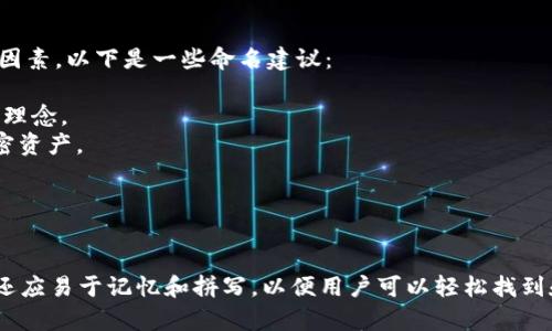在为TokenIM 2.0钱包命名时，可以考虑功能性、品牌识别和市场吸引力等因素。以下是一些命名建议：

1. **TokenVault**：结合“Token”和“安全库”，传达出安全存储数字资产的理念。
2. **CryptoNest**：暗示这是一个温馨的地方，可以安全地存放和管理加密资产。
3. **AssetFlow**：突显资产流动性和管理的便捷性。
4. **DigiWallet 2.0**：简单明了，直接表明这是一个数字钱包的升级版。
5. **SecureChain Wallet**：强调区块链技术的安全性。

选择名称时，请确保它是唯一的，并且没有被其他竞争对手使用。此外，名字还应易于记忆和拼写，以便用户可以轻松找到和推荐它。还要考虑针对不同语言的适配性，以便是在全球范围内都能接受。