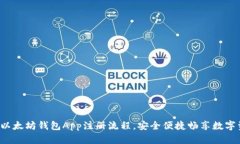 轻松掌握以太坊钱包App注