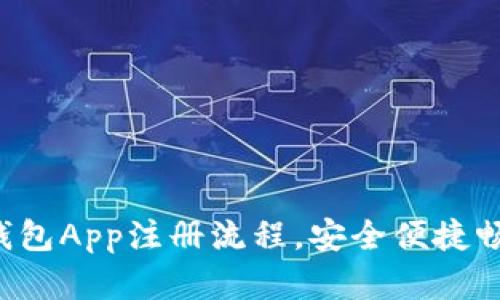 轻松掌握以太坊钱包App注册流程，安全便捷畅享数字资产管理！