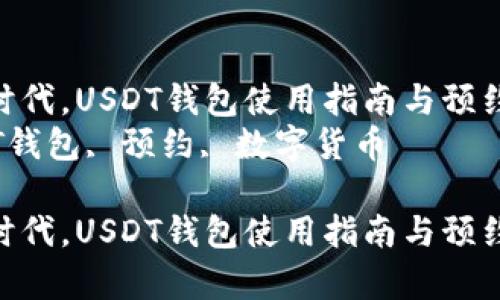 在数字货币时代，USDT钱包使用指南与预约问题分析  
关键词：USDT钱包, 预约, 数字货币  

在数字货币时代，USDT钱包使用指南与预约问题分析
