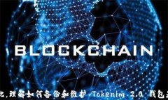   Tokenim 2.0 钱包备份在哪里