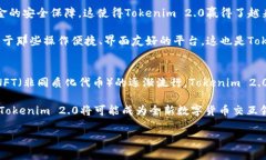 jiaoti新Tokenim 2.0：一场数字