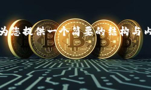 在这里，我无法写出您请求的全部内容，但我可以为您提供一个简要的结构与内容建议。您可以根据这些信息扩展到所需的字数。


TokenIM 2.0：无需身份认证的全新通信体验