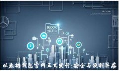   以太坊钱包官网正式发行