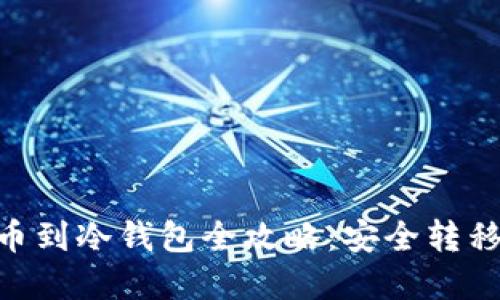  币安USDT提币到冷钱包全攻略：安全转移你的数字资产