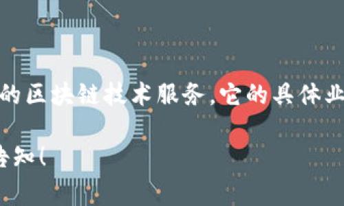 Tokenim 是一家来自中国的区块链项目，涉及数字货币和相关的区块链技术服务。它的具体业务和服务可能涵盖多个领域，包括数字资产管理、交易平台等。 

如果您有关于 Tokenim 的具体问题或需要更详细的信息，请告知！