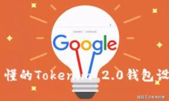 简单易懂的Tokenim 2.0钱包设