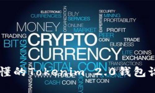 简单易懂的Tokenim 2.0钱包设置指南