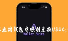 : 如何在以太坊钱包中顺利