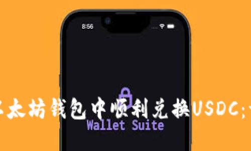 : 如何在以太坊钱包中顺利兑换USDC：一步步指南