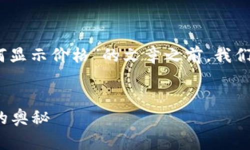 在创建关于“Tokenim 2.0 上的币如何显示价格”的文章之前，我们先来拟定一个吸引人的和相关关键词。


揭开 Tokenim 2.0 上币种价格显示的奥秘