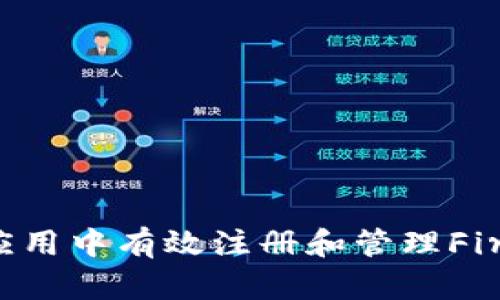  如何在安卓应用中有效注册和管理Firebase Token