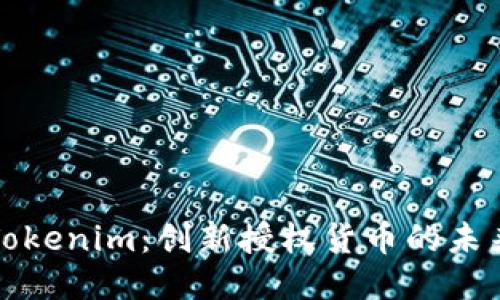 Tokenim：创新授权货币的未来