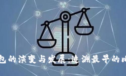 比特币钱包的演变与发展：追溯最早的比特币钱包