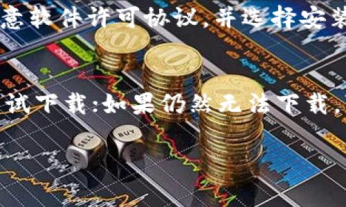 Tokenim 2.0是否可以下载多个，具体取决于该软件的使用政策及其授权机制。一般来说，软件的下载和安装数量都可能受到其许可证协议的限制，这意味着用户可能需要遵循特定的规则。此外，Tokenim 2.0的官方网站或其分发平台通常会提供相关的下载信息。

为了更好地理解这一点，我们可以考虑以下几个问题：

1. Tokenim 2.0的下载政策是怎样的？
Tokenim 2.0可能会有特定的下载政策，这些政策通常会在其官方网站的“使用条款”或“常见问题”部分列出。大多数情况下，软件在不同设备上下载的次数可能会受到限制。例如，某些软件允许用户在多台设备上安装，并且可能需要用户登录其账户以进行激活。此外，特定的正版软件通常还会包含许可证密钥，这样使用者在超出许可设备数量时就会面临问题。因此，在下载Tokenim 2.0前，最好查看其官网或联系官方支持以获取最准确的信息。

2. 若要在多台设备上使用Tokenim 2.0，是否需要购买多个许可证？
一般来说，若希望在多台设备上合法使用Tokenim 2.0，用户很可能需要购买多个许可证。某些软件公司为不同行业和个人用户提供了不同类型的许可证，以满足多样化的需求。公司许可证通常支持多用户和多设备安装，而个人许可证则可能只支持单一设备使用。因此，在购买Tokenim 2.0之前，了解所需的许可证类型将有助于避免未来的问题。如果公司提供试用版本，用户也可以通过试用了解其在多台设备上的使用情况。

3. Tokenim 2.0的下载与安装步骤是怎样的？
一般而言，Tokenim 2.0的下载和安装步骤应相对简单。在官方网站上，用户通常可以找到“下载”按钮，点击后会生成一个安装文件。下载完成后，用户只需运行该安装程序，按照提示进行操作即可。用户可能需要同意软件许可协议，并选择安装路径等选项。在安装过程中，系统可能会要求输入许可证密钥或账户信息，以激活软件功能。此外，不同操作系统之间可能会存在细微差别，因此需确保下载和安装步骤与用户的操作系统相匹配。

4. 如果遇到Tokenim 2.0的下载问题，应该如何处理？
在下载Tokenim 2.0时，用户可能会遇到一些常见问题，如下载失败、链接失效或者无法访问网站等。在此情况下，用户可以尝试以下解决方案：首先，检查网络连接，以确保互联网正常；其次，清理浏览器缓存，重新尝试下载；如果仍然无法下载，可以尝试更换浏览器或设备。用户还可以访问Tokenim 2.0的官方网站，查看是否有已知的下载问题和解决方案。如果问题仍未解决，可以通过官方网站的客户服务或技术支持联系到专业人员，得到进一步的帮助。

以上内容提供了一些关于Tokenim 2.0下载多个副本的相关信息。如果您还有其他具体问题，可以进一步询问。