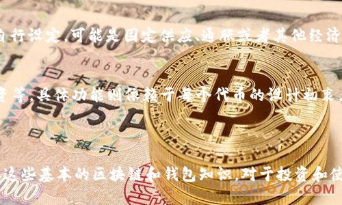 在回答“ERC20钱包是以太坊吗”这个问题之前，我们先对ERC20和以太坊的概念进行详细解释。

### ERC20是什么？

ERC20的定义
ERC20是基于以太坊区块链的一个标准，用于创建和管理数字资产的合约。ERC是“Ethereum Request for Comments”（以太坊请求评论）的缩写，而20则是编号。这个标准规定了一套规则，确保不同的以太坊代币可以互操作，并且能够在各个项目和平台之间自由转移。

ERC20的特点
ERC20代币具有几个显著的特点，例如：
ul
    listrong可互操作性：/strongERC20代币可以在所有支持以太坊的交易所和钱包中自由转移。/li
    listrong智能合约：/strong每个ERC20代币都是一个智能合约，管理代币的发行、转移和其他相关操作。/li
    listrong透明性和安全性：/strong所有的交易都记录在以太坊区块链上，确保数据的透明和不可篡改。/li
/ul

### 以太坊是什么？

以太坊的定义
以太坊是一个开源的区块链平台，允许开发者通过智能合约创建去中心化应用（dApps）。以太坊不仅支持代币的创建，还提供了一个完整的编程环境，开发者可以在这个环境中编写复杂的智能合约。

以太坊的特点
以太坊具有以下几个显著特点：
ul
    listrong智能合约：/strong允许自动执行交易或合约的代码，无需第三方干预。/li
    listrong去中心化：/strong通过区块链技术，不受任何单一实体控制。/li
    listrong广泛的社区支持：/strong作为第二大市值的区块链项目，以太坊拥有强大的社区和生态系统。/li
/ul

### ERC20钱包和以太坊的关系

ERC20钱包是什么？
ERC20钱包是专门设计用来存储、管理和转移ERC20代币的数字钱包。这些钱包可以是软件钱包、硬件钱包或是智能合约形式，它们支持ERC20标准的所有代币。

ERC20钱包与以太坊的关联
尽管ERC20是以太坊平台上的一种代币标准，但通常我们不直接将ERC20钱包等同于以太坊钱包。以太坊钱包主要用于存储以太（ETH），而ERC20钱包则专注于ERC20标准的代币。

### 结论

综上所述，ERC20钱包是一个基于以太坊区块链的应用，允许用户存储和操作ERC20代币。虽然它与以太坊密切相关，但ERC20钱包是针对特定代币标准的解决方案，而以太坊本身是一个更广泛的区块链平台。

---

可能相关问题及详解：

### 问题1：如何选择适合自己的ERC20钱包？

选择ERC20钱包的考虑因素
在选择合适的ERC20钱包时，有几个重要因素需要考虑。

安全性
安全性是选择钱包时首要考虑的因素。软件钱包更容易受到攻击，而硬件钱包则提供了更高的安全性，因为它们离线存储你的私钥。此外，选择那些拥有良好安全审计纪录和多重签名功能的钱包，能够进一步增强安全性。

用户体验
一个用户友好的界面对于新手用户尤其重要。很多钱包提供直观的操作体验，例如简单的转账、收款、代币交换等功能。如果你是新手，选择一个界面友好的钱包尤其重要。

兼容性
确保你选择的钱包能够支持你所持有的所有ERC20代币。某些钱包仅支持主流代币，而其他如MetaMask等则可以与多个去中心化应用（dApps）进行交互。

社区反馈和支持
通过查看用户评价和社区反馈，可以了解钱包的真实使用体验。选择那些受到用户广泛好评和有良好客户支持的钱包，可以避免将来遇到的潜在问题。

---

### 问题2：ERC20代币和以太坊有何不同？

ERC20代币与以太坊的基本区别
以太坊是一个区块链平台，而ERC20代币则是构建在以太坊区块链上的一种代币标准。ERC20代币本质上是以太坊智能合约的表现，它们依赖于以太坊网络进行交易和存储。

经济模型和发行方式
以太坊(Ethereum，ETH)作为平台币，主要用于支付手续费和激励网络参与者。ERC20代币的发行则是由开发者自行设定，可能是固定供应、通胀或者其他经济模型，依据项目的实际需求来决定。

适用场景
以太坊主要用于构建和运行智能合约及去中心化应用。而ERC20代币可以用于多种目的，比如投票、转账、项目融资等，具体功能则依赖于每个代币的设计初衷。

### 结尾

通过以上分析，我们可以明确回答“ERC20钱包是以太坊吗”这一问题。它们彼此紧密相关但不是同一个概念。了解这些基本的区块链和钱包知识，对于投资和使用数字资产至关重要。