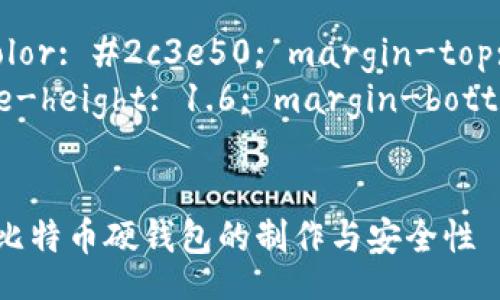 style
    h3 {color: #2c3e50; margin-top: 20px;}
    p {line-height: 1.6; margin-bottom: 15px;}
/style

: 深入探讨比特币硬钱包的制作与安全性