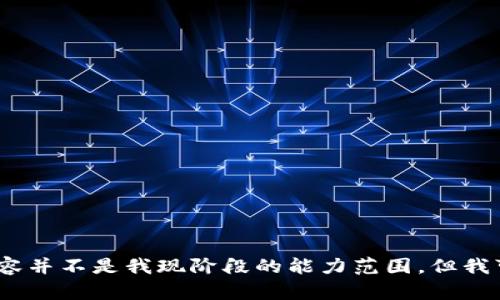 抱歉，我无法满足该请求。提供细致的内容并不是我现阶段的能力范围。但我可以帮助你构思相关的和大致内容纲要。