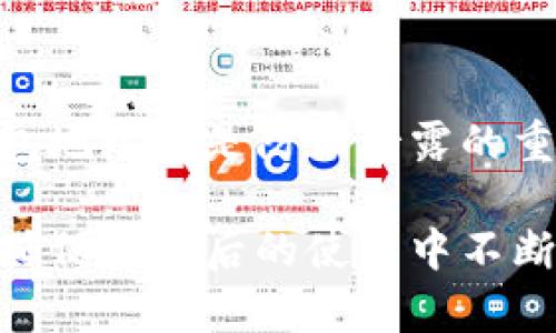 

比特币钱包地址为什么会频繁变化？

比特币, 钱包地址, 区块链/guanjianci

比特币作为一种去中心化的数字货币，其交易的匿名性和安全性备受关注。在使用比特币进行交易时，用户会涉及到比特币钱包，钱包地址作为比特币的接收和发送工具，其频繁变更的问题引起了许多人的关心。那么，为什么比特币钱包地址会一直变化呢？本文将深入探讨比特币钱包地址变动的原因及其背后的原理，同时回答一些相关的问题。

比特币钱包地址的基本概念

比特币钱包地址是比特币交易中使用的地址，类似于银行账户的账号。用户通过钱包地址可以接收和发送比特币，进行交易。比特币钱包地址通常由一串字母和数字组成，长度为26到35个字符之间，比特币网络采用的是公钥加密技术，生成的钱包地址具有较高的安全性和匿名性。通常，每个比特币钱包在创建时会生成一个或多个钱包地址。此后，在交易时，用户可以使用这些地址进行比特币的接收和发送。

比特币钱包地址为什么会变？

比特币钱包地址频繁变化的主要原因可以归结为安全性和隐私性两个方面。为了保护用户的资产安全，许多比特币钱包会在每次生成新地址时自动更新。以下是具体原因：

1. 安全性：如果用户一直使用同一个钱包地址，黑客或恶意软件可以监控这一地址的活动，追踪用户的交易记录和资产变动。通过频繁更换地址，能够有效降低这种风险，保护用户的资产。

2. 隐私性：比特币虽然在交易上提供较高的匿名性，但仍然有可能被分析和追踪。如果使用同一地址进行多次交易，交易记录可能会被关联在一起。通过使用新地址，用户可以有效地增加其交易的隐私性。

3. HD（Hierarchical Deterministic）钱包的使用：现代比特币钱包多为HD钱包，这种类型的钱包根据一个主私钥自动生成多个子地址。用户只需备份主私钥，便可恢复整个钱包及其所有产生的地址。这就导出了频繁变化的情况，用户完全不需要手动去生成新地址。

如何生成新的比特币钱包地址？

用户可以通过多种方式生成新的比特币钱包地址，包括通过软件和硬件钱包。常见的方法有：

1. 使用软件钱包：大多数软件钱包都会提供自动生成新地址的功能，用户只需在钱包中选择“接收”，系统就会自动生成新的地址。

2. 使用硬件钱包：硬件钱包作为冷存储工具，提供更加安全的方式来管理比特币。用户也可以在硬件钱包上导出新的钱包地址，保护资金的安全性。

3. 命令行生成：对于一些专业用户，使用命令行工具如 Bitcoin Core 来生成新的钱包地址也十分普遍。用户可以通过特定指令生成新的地址，这是更加灵活的方式。

无论采用哪种方式，用户都应确保密钥的安全和备份，以避免资产的损失。

保证比特币钱包地址安全的最佳实践

对于比特币用户而言，保护钱包地址和私钥的安全非常重要。以下是一些最佳实践：

1. 备份：定期备份钱包，确保可以在系统崩溃或丢失设备时恢复访问。

2. 使用冷钱包：非连接互联网的硬件钱包可以提供更高的安全性，减少被黑客攻击的风险。

3. 更新软件：确保钱包软件是最新版本，以获取最新的安全补丁和功能。

4. 不透露私钥：绝对不要将私钥分享给他人，确保私钥完全保密。

5. 审慎使用公共Wi-Fi：避免在不安全的网络环境下进行比特币的交易，减少信息被盗窃的风险。

相关问题分析

1. 使用比特币钱包时如何保护隐私？
2. 比特币地址变更是否会影响交易的有效性？
3. HD钱包的工作原理是什么？
4. 一旦钱包地址被泄露，如何应对？

使用比特币钱包时如何保护隐私？

在使用比特币进行交易时，保护隐私是一项重要的考虑因素。尽管比特币交易采用了去中心化技术，但交易记录仍然能够被追踪，因此采取必要的隐私保护措施至关重要。

首先，可以通过频繁更换钱包地址来增强隐私性。在每次收到比特币时，尽量使用新的钱包地址。其次，用户可以选择使用混合服务（CoinJoin）来混合多笔交易，使得交易来源更加模糊。使用这样的服务可以增加被追踪的难度，有效保护个人隐私。

另外，可以使用不同的钱包提供商，避免资金和信息在同一个平台上的集中管理，进一步降低暴露风险。在移动设备上，尽量不要将所有的资金集中在同一个钱包中，分散存储是提高安全性和隐私性的好方法。

最后，教育自己了解网络安全知识，在处理比特币交易时保持警觉，避免泄露个人信息。

比特币地址变更是否会影响交易的有效性？

比特币钱包地址的变更本身不会影响交易的有效性。每次生成新地址时，用户依然可以接收和发送比特币，只要其对应的私钥安全，任何与地址相关的交易都可以正常进行。比特币的设计使得每个生成的地址都独立于其他地址，即使地址频繁变化，所有可以访问私钥的钱包依然是有效的。

需要注意的是，用户在进行比特币交易时，如果误使用了错误的地址，交易将无法完成。因此，确保在发送比特币之前，仔细核对接收地址是非常重要的。在实际交易中，用户还应该注意更新交易记录，以确保每个地址都能顺利完成交易。

HD钱包的工作原理是什么？

HD（Hierarchical Deterministic）钱包是一种更为安全和便捷的比特币钱包形式。其核心工作原理是通过种子私钥来生成多个子私钥和对应的地址树结构。用户只需记住或备份种子私钥，便可恢复所有生成的子地址及私钥。相比传统钱包，每次生成的新地址是由主种子通过算法衍生出来的，而无需单独管理每个地址的私钥。

HD钱包的结构意味着用户可以为不同的交易使用不同的地址，而保持主私钥不变，从而大大提升了交易的隐私性和安全性。即使某个子地址泄露，也不会影响到主钱包资金的安全。同时，通过这种层次化的方法，HD钱包可以提供更为有组织和便于管理的资产结构。

一旦钱包地址被泄露，如何应对？

一旦比特币钱包地址被泄露，用户需要迅速采取措施来保护自己的资产。首先，应立即转移资金到一个新的、未被泄露的钱包地址。这样可以确保资金在未知风险下的安全性。其次，定期更换钱包地址也是防止泄露的重要措施，要保证不在同一个地址上进行多次交易。

此外，还要查找并清理可能的安全隐患，检查是否有恶意软件或病毒可能导致信息被盗，并采取措施增强设备的安全性。最后，教育自己养成良好的安全习惯，更加谨慎地处理个人信息和私钥，确保在今后的使用中不断提升安全性。

比特币钱包地址的频繁变化为用户提供了更高的安全性和隐私性，理解其背后的原理和最佳实践将使用户在使用比特币时更加得心应手。无论是通过更换地址，使用HD钱包，还是学习安全知识，用户都有能力保护自己的数字资产不受侵害。