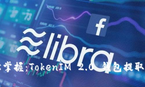 轻松掌握：TokenIM 2.0 钱包提取指南