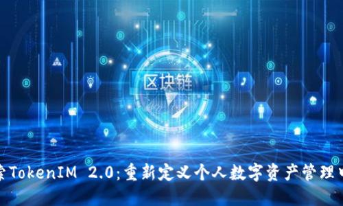 探索TokenIM 2.0：重新定义个人数字资产管理中心