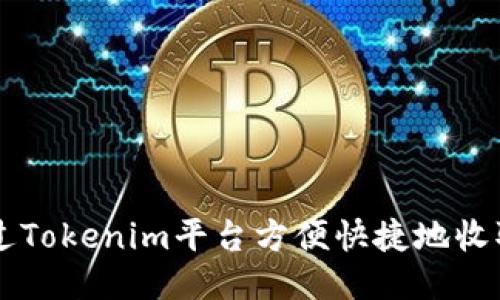 如何通过Tokenim平台方便快捷地收取比特币