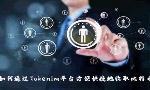 如何通过Tokenim平台方便快捷地收取比特币