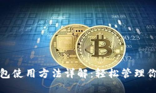 : 狗狗币钱包使用方法详解：轻松管理你的数字资产