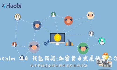 Tokenim 2.0 钱包倒闭：加密货币发展的警示信号