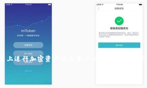 在这篇文章中，我们将深入探讨TokenIM 2.0的转入和转出操作，确保用户能够轻松理解如何在这一平台上进行加密资产的交易。TokenIM作为一个集成了多种功能的数字资产管理工具，对于喜欢加密货币的用户来说，其便捷的转账功能显得尤为重要。

TokenIM 2.0 全面教程：轻松搞定转入与转出