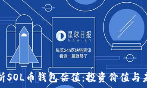   
深入解析SOL币钱包估值：投资价值与未来趋势