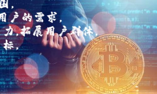 Tokenim2.0与币安链的兼容性分析
随着区块链技术的不断发展，各种数字资产和交易平台应运而生。其中，Tokenim作为一种新型数字资产的管理与交易协议，其版本升级为2.0的推出备受关注。而币安链（Binance Chain）作为由全球知名交易所币安推出的区块链平台，因其高性能、低手续费等优点，成为众多项目的首选。此次，我们将深入探讨Tokenim2.0是否支持币安链，及其可能带来的影响。

Tokenim2.0简介
Tokenim2.0是对Tokenim协议的全面升级，旨在提升其在数字资产管理上的效率和功能。其新版本引入了多种创新机制，包括更高的安全性、更快的交易速度，以及更友好的用户体验。这意味着用户在管理和交易数字资产方面将获得更大的灵活性和便利性。

币安链的特点
币安链是一个专注于数字资产交易的高性能区块链。其设计初衷是支持币安交易所的生态系统，同时为开发者提供一个高效、易于开发的区块链基础设施。币安链的主要特点包括超快的交易确认时间、低成本的交易手续费、以及强大的交易功能。这些特性使得币安链成为许多ICO项目和去中心化应用的理想选择。

Tokenim2.0是否支持币安链
根据目前的信息，Tokenim2.0正在积极评估与币安链的兼容性。虽然新版Tokenim在多个主流区块链平台上已有良好的运行表现，但正式支持币安链需要经过一系列的技术适配和测试。为了确保资产的安全性和稳定性，Tokenim团队正在进行深入的技术研究和合作洽谈。

Tokenim2.0与币安链的整合优势
一旦Tokenim2.0正式支持币安链，将为项目和用户带来诸多优势。这不仅将扩大Tokenim的市场覆盖面，还将吸引更多的用户参与到数字资产的交易中。此外，币安链的低手续费和高交易速度也将为Tokenim平台的流动性提升提供助力。这种整合能够有效促进Tokenim生态的发展，增加用户的使用频率和满意度。

四个相关问题的详细解析

1. Tokenim2.0为什么选择与币安链合作？
Tokenim2.0选择与币安链合作的原因主要可以归结为以下几点：
首先，币安链的高性能架构能够支持Tokenim进行更快速的交易处理，提升用户体验。随着数字资产交易量的增加，交易确认速度和成本将直接影响用户的选择。而币安链在这方面表现优异，能够满足Tokenim日益增长的需求。
其次，币安链广泛的用户基础为Tokenim2.0提供了丰富的潜在用户。币安作为全球最大的交易所之一，拥有数百万的活跃用户，这为Tokenim带来了巨大的流量和曝光机会。通过与币安链的合作，Tokenim能够更好地推广自身的生态和产品，增强市场竞争力。
最后，合规性也是Tokenim脚步的重要考虑因素。币安链在监管合规方面的努力，使得Tokenim在其上运营可能会更为顺利。此外，币安链的生态系统为开发者提供了丰富的工具和支持，能够加速Tokenim的发展和应用落地。

2. Tokenim2.0上线币安链后会带来哪些新功能？
Tokenim2.0若成功上线币安链，预计将会为用户提供以下几项新功能：
一是支持多资产管理。Tokenim2.0将实现多种数字资产的管理和交易功能，用户可以在同一平台上管理不同类型的数字资产，提升了资产管理的便捷性。
二是实时交易和低手续费。通过币安链的高效机制，Tokenim用户将享受到更快速的交易确认和更低的交易手续费。这不仅能提高用户的交易频率，还能吸引更多用户参与初始项目的投资。
三是去中心化金融（DeFi）服务。随着DeFi的迅猛发展，Tokenim2.0在币安链上也有可能提供相关的金融服务，如借贷、收益农业、流动性池等，让用户能够更加灵活地使用自己的数字资产，从中获取更多收益。
四是增强的用户界面和体验。Tokenim team可能会对现有的用户界面进行，以适应币安链的特性和用户需求，确保用户在使用时能够感受到更加友好和流畅的操作体验。

3. 用户如何参与Tokenim2.0的测试和反馈？
Tokenim2.0在上线币安链前，用户参与测试和反馈是一个重要环节。用户可以通过以下途径参与Tokenim2.0的测试：
首先，Tokenim会在其官方网站和社交媒体平台上发布关于测试版的相关信息，包括测试的时间、方式以及如何参与。用户可以密切关注这些平台，及时获取最新信息。
其次，Tokenim会向社区发布测试邀请，鼓励用户注册并下载测试版，同时提供反馈的渠道，让用户能够分享他们的使用体验和建议。通常情况下，Tokenim会设计问卷或反馈表，收集用户在使用过程中的意见和建议。
再次，用户在参与测试时，可以通过社交媒体或Tokenim的社区论坛与其他用户互动，交流使用心得。这种模式能够让开发团队更全面地了解用户需求，从而更好地产品。
最后，Tokenim还会激励用户参与测试，通过空投或小额奖励的形式，感谢用户对产品改进的贡献，鼓励更多用户踊跃参与。这样的机制不仅能增加用户的参与感，也显著提升了产品的市场认可度。

4. Tokenim2.0未来的发展方向是什么？
在Tokenim2.0上线并支持币安链后，未来的发展方向大致可以分为以下几个方面：
首先，增强与主要区块链的兼容性。Tokenim2.0计划逐步扩展到其他主流区块链，不仅限于币安链。这种多链兼容性将使Tokenim能够吸纳更多用户，并扩展其生态范围。
其次，致力于DeFi和跨链交易的解决方案开发。随着DeFi市场的快速发展，Tokenim将抓住这一机遇，推出多样化的金融服务，包括借贷、保险、资产管理等，以满足不同用户的需求。
同时，Tokenim还计划进一步加强与企业的合作，尤其是在数字资产管理、合规性及技术支持方面。通过与金融机构、科技企业的合作，Tokenim2.0能够提升其市场竞争力，拓展用户群体。
最后，提升用户体验将是Tokenim团队始终坚持的方向。不断收集用户反馈、平台功能、提高服务质量，最终实现用户满意度的提高，将是Tokenim2.0未来发展的重要目标。

综上所述，Tokenim2.0与币安链的合作前景广阔，虽然在技术整合上依然面临一些挑战，但一旦成功，将为双方带来巨大的机遇与发展潜力。