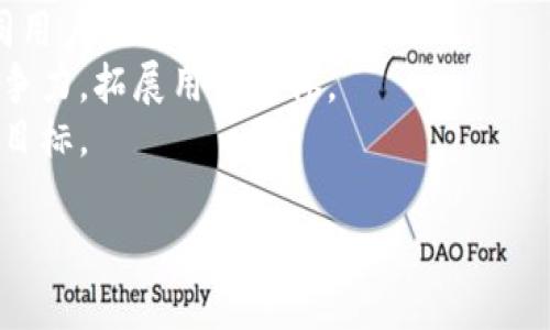 Tokenim2.0与币安链的兼容性分析
随着区块链技术的不断发展，各种数字资产和交易平台应运而生。其中，Tokenim作为一种新型数字资产的管理与交易协议，其版本升级为2.0的推出备受关注。而币安链（Binance Chain）作为由全球知名交易所币安推出的区块链平台，因其高性能、低手续费等优点，成为众多项目的首选。此次，我们将深入探讨Tokenim2.0是否支持币安链，及其可能带来的影响。

Tokenim2.0简介
Tokenim2.0是对Tokenim协议的全面升级，旨在提升其在数字资产管理上的效率和功能。其新版本引入了多种创新机制，包括更高的安全性、更快的交易速度，以及更友好的用户体验。这意味着用户在管理和交易数字资产方面将获得更大的灵活性和便利性。

币安链的特点
币安链是一个专注于数字资产交易的高性能区块链。其设计初衷是支持币安交易所的生态系统，同时为开发者提供一个高效、易于开发的区块链基础设施。币安链的主要特点包括超快的交易确认时间、低成本的交易手续费、以及强大的交易功能。这些特性使得币安链成为许多ICO项目和去中心化应用的理想选择。

Tokenim2.0是否支持币安链
根据目前的信息，Tokenim2.0正在积极评估与币安链的兼容性。虽然新版Tokenim在多个主流区块链平台上已有良好的运行表现，但正式支持币安链需要经过一系列的技术适配和测试。为了确保资产的安全性和稳定性，Tokenim团队正在进行深入的技术研究和合作洽谈。

Tokenim2.0与币安链的整合优势
一旦Tokenim2.0正式支持币安链，将为项目和用户带来诸多优势。这不仅将扩大Tokenim的市场覆盖面，还将吸引更多的用户参与到数字资产的交易中。此外，币安链的低手续费和高交易速度也将为Tokenim平台的流动性提升提供助力。这种整合能够有效促进Tokenim生态的发展，增加用户的使用频率和满意度。

四个相关问题的详细解析

1. Tokenim2.0为什么选择与币安链合作？
Tokenim2.0选择与币安链合作的原因主要可以归结为以下几点：
首先，币安链的高性能架构能够支持Tokenim进行更快速的交易处理，提升用户体验。随着数字资产交易量的增加，交易确认速度和成本将直接影响用户的选择。而币安链在这方面表现优异，能够满足Tokenim日益增长的需求。
其次，币安链广泛的用户基础为Tokenim2.0提供了丰富的潜在用户。币安作为全球最大的交易所之一，拥有数百万的活跃用户，这为Tokenim带来了巨大的流量和曝光机会。通过与币安链的合作，Tokenim能够更好地推广自身的生态和产品，增强市场竞争力。
最后，合规性也是Tokenim脚步的重要考虑因素。币安链在监管合规方面的努力，使得Tokenim在其上运营可能会更为顺利。此外，币安链的生态系统为开发者提供了丰富的工具和支持，能够加速Tokenim的发展和应用落地。

2. Tokenim2.0上线币安链后会带来哪些新功能？
Tokenim2.0若成功上线币安链，预计将会为用户提供以下几项新功能：
一是支持多资产管理。Tokenim2.0将实现多种数字资产的管理和交易功能，用户可以在同一平台上管理不同类型的数字资产，提升了资产管理的便捷性。
二是实时交易和低手续费。通过币安链的高效机制，Tokenim用户将享受到更快速的交易确认和更低的交易手续费。这不仅能提高用户的交易频率，还能吸引更多用户参与初始项目的投资。
三是去中心化金融（DeFi）服务。随着DeFi的迅猛发展，Tokenim2.0在币安链上也有可能提供相关的金融服务，如借贷、收益农业、流动性池等，让用户能够更加灵活地使用自己的数字资产，从中获取更多收益。
四是增强的用户界面和体验。Tokenim team可能会对现有的用户界面进行，以适应币安链的特性和用户需求，确保用户在使用时能够感受到更加友好和流畅的操作体验。

3. 用户如何参与Tokenim2.0的测试和反馈？
Tokenim2.0在上线币安链前，用户参与测试和反馈是一个重要环节。用户可以通过以下途径参与Tokenim2.0的测试：
首先，Tokenim会在其官方网站和社交媒体平台上发布关于测试版的相关信息，包括测试的时间、方式以及如何参与。用户可以密切关注这些平台，及时获取最新信息。
其次，Tokenim会向社区发布测试邀请，鼓励用户注册并下载测试版，同时提供反馈的渠道，让用户能够分享他们的使用体验和建议。通常情况下，Tokenim会设计问卷或反馈表，收集用户在使用过程中的意见和建议。
再次，用户在参与测试时，可以通过社交媒体或Tokenim的社区论坛与其他用户互动，交流使用心得。这种模式能够让开发团队更全面地了解用户需求，从而更好地产品。
最后，Tokenim还会激励用户参与测试，通过空投或小额奖励的形式，感谢用户对产品改进的贡献，鼓励更多用户踊跃参与。这样的机制不仅能增加用户的参与感，也显著提升了产品的市场认可度。

4. Tokenim2.0未来的发展方向是什么？
在Tokenim2.0上线并支持币安链后，未来的发展方向大致可以分为以下几个方面：
首先，增强与主要区块链的兼容性。Tokenim2.0计划逐步扩展到其他主流区块链，不仅限于币安链。这种多链兼容性将使Tokenim能够吸纳更多用户，并扩展其生态范围。
其次，致力于DeFi和跨链交易的解决方案开发。随着DeFi市场的快速发展，Tokenim将抓住这一机遇，推出多样化的金融服务，包括借贷、保险、资产管理等，以满足不同用户的需求。
同时，Tokenim还计划进一步加强与企业的合作，尤其是在数字资产管理、合规性及技术支持方面。通过与金融机构、科技企业的合作，Tokenim2.0能够提升其市场竞争力，拓展用户群体。
最后，提升用户体验将是Tokenim团队始终坚持的方向。不断收集用户反馈、平台功能、提高服务质量，最终实现用户满意度的提高，将是Tokenim2.0未来发展的重要目标。

综上所述，Tokenim2.0与币安链的合作前景广阔，虽然在技术整合上依然面临一些挑战，但一旦成功，将为双方带来巨大的机遇与发展潜力。