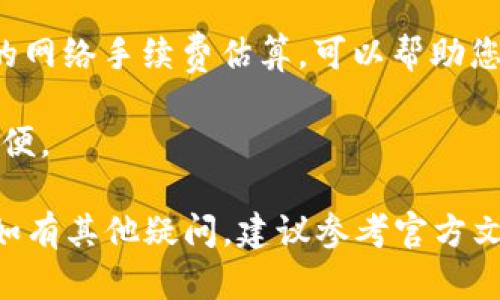 创建TokenIM 2.0钱包的过程一般涉及以下几个步骤。TokenIM是一款流行的区块链钱包，支持多种加密货币，提供安全、方便的数字资产管理解决方案。以下是创建TokenIM 2.0钱包的详细指南。

### 步骤一：下载TokenIM应用

在您开始创建TokenIM钱包之前，首先需要下载应用程序。TokenIM在各大应用商店（如Apple App Store和Google Play Store）上都是可用的。

打开您手机上的应用商店，搜索“TokenIM”并进行下载。在安装完成后，点击图标打开应用程序。

### 步骤二：选择钱包类型

在TokenIM中，您可以选择创建新钱包或者导入已有钱包。如果您是第一次使用，选择“创建新钱包”。

在新页面中，您需要选择钱包类型。TokenIM支持多种类型的钱包，包括普通钱包、硬件钱包等。根据您的用途选择合适的类型。

### 步骤三：设置安全密码

创建钱包时，您需要设置一个安全密码。这个密码是用来保护您的钱包安全的，建议使用复杂的密码，包括字母、数字和特殊字符。

在输入密码后，您需要确认密码以确保没有输入错误。请妥善保管您的密码，因为遗忘密码可能导致无法访问钱包。

### 步骤四：备份助记词

在设置好账户信息后，TokenIM会为您生成一组助记词。这组助记词是您恢复钱包的重要信息，保管好它是非常重要的。

务必将助记词写下来并保存在安全的地方，切勿在网络上公开或与他人分享。这是您钱包安全的关键。

### 步骤五：钱包创建完成

经过以上步骤后，您的TokenIM 2.0钱包就成功创建完成了。您可以开始接收、发送和管理您的加密货币。

在钱包首页，您会看到您目前的资产余额和各类功能按钮，包括发送、接收、交易等。尽情探索TokenIM的各项功能哦！

### 常见问题

为了帮助用户更好地理解和使用TokenIM 2.0钱包，以下是一些可能会遇到的问题。

#### 1. 如果我忘记了钱包密码怎么办？

如果您忘记了TokenIM钱包的密码，不要惊慌。由于钱包是基于去中心化的理念，TokenIM本身无法帮您重置密码。然而，如果您在创建钱包时保存了助记词，您可以通过该助记词恢复钱包。

要恢复钱包，您需要重新下载TokenIM应用程序，选择“导入钱包”，然后输入您的助记词。按步骤操作后，您就可以重新访问您的钱包资产。

建议在创建钱包时，及时备份助记词，确保安全。另外，市面上也有一些密码管理器可以帮助安全存储密码和助记词。

#### 2. TokenIM钱包支持哪些数字货币？

TokenIM作为一款多功能钱包，支持多种主流数字货币，例如比特币（BTC）、以太坊（ETH）以及各种ERC-20代币。此外，还支持其他一些区块链网络的资产，用户可以方便地管理多种数字货币。

请注意，不同类型的资产可能会在不同的链上进行交易，因此在接收和发送资金时，确保您选择正确的网络，以避免资产丢失。

您可以在TokenIM的官方文档或应用内查看支持的币种列表，确保您管理的资产在支持范围内。

#### 3. TokenIM的安全性如何？

TokenIM非常重视用户资产的安全。首先，钱包是通过密码和助记词双重保护的，只有拥有这些信息的用户才能访问钱包。

其次，TokenIM还采用了先进的加密技术，确保用户的私钥和敏感信息不会在互联网上被泄露。您的私钥存储在您的设备内，即使TokenIM的服务器遭受攻击，您的资产也不会受到影响。

为了进一步提高安全性，用户也可以设置生物识别（如指纹或面容识别）作为额外的身份验证手段。此外，定期更新应用程序也是提高安全性的重要手段。

#### 4. 如何使用TokenIM进行交易？

在TokenIM中进行交易非常简单。首先，您需要在钱包中选择要发送的数字资产，输入接收方的地址和交易金额。

在交易发起之前，系统会要求您确认交易信息，包括接收地址的准确性和交易金额。确认无误后，再输入钱包密码或进行身份验证完成交易。

交易完成后，您可以在钱包记录中查看交易状态和历史记录。TokenIM还提供实时的网络手续费估算，可以帮助您选择最佳的发送时机，降低交易成本。

另外，如果您接收到数字资产，也可以通过钱包中的“接收”功能生成二维码，非常方便。

通过以上步骤与解答，希望您能顺利使用TokenIM 2.0钱包来管理您的数字资产。如有其他疑问，建议参考官方文档或联系客服获得进一步帮助。