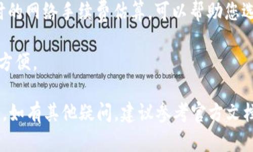 创建TokenIM 2.0钱包的过程一般涉及以下几个步骤。TokenIM是一款流行的区块链钱包，支持多种加密货币，提供安全、方便的数字资产管理解决方案。以下是创建TokenIM 2.0钱包的详细指南。

### 步骤一：下载TokenIM应用

在您开始创建TokenIM钱包之前，首先需要下载应用程序。TokenIM在各大应用商店（如Apple App Store和Google Play Store）上都是可用的。

打开您手机上的应用商店，搜索“TokenIM”并进行下载。在安装完成后，点击图标打开应用程序。

### 步骤二：选择钱包类型

在TokenIM中，您可以选择创建新钱包或者导入已有钱包。如果您是第一次使用，选择“创建新钱包”。

在新页面中，您需要选择钱包类型。TokenIM支持多种类型的钱包，包括普通钱包、硬件钱包等。根据您的用途选择合适的类型。

### 步骤三：设置安全密码

创建钱包时，您需要设置一个安全密码。这个密码是用来保护您的钱包安全的，建议使用复杂的密码，包括字母、数字和特殊字符。

在输入密码后，您需要确认密码以确保没有输入错误。请妥善保管您的密码，因为遗忘密码可能导致无法访问钱包。

### 步骤四：备份助记词

在设置好账户信息后，TokenIM会为您生成一组助记词。这组助记词是您恢复钱包的重要信息，保管好它是非常重要的。

务必将助记词写下来并保存在安全的地方，切勿在网络上公开或与他人分享。这是您钱包安全的关键。

### 步骤五：钱包创建完成

经过以上步骤后，您的TokenIM 2.0钱包就成功创建完成了。您可以开始接收、发送和管理您的加密货币。

在钱包首页，您会看到您目前的资产余额和各类功能按钮，包括发送、接收、交易等。尽情探索TokenIM的各项功能哦！

### 常见问题

为了帮助用户更好地理解和使用TokenIM 2.0钱包，以下是一些可能会遇到的问题。

#### 1. 如果我忘记了钱包密码怎么办？

如果您忘记了TokenIM钱包的密码，不要惊慌。由于钱包是基于去中心化的理念，TokenIM本身无法帮您重置密码。然而，如果您在创建钱包时保存了助记词，您可以通过该助记词恢复钱包。

要恢复钱包，您需要重新下载TokenIM应用程序，选择“导入钱包”，然后输入您的助记词。按步骤操作后，您就可以重新访问您的钱包资产。

建议在创建钱包时，及时备份助记词，确保安全。另外，市面上也有一些密码管理器可以帮助安全存储密码和助记词。

#### 2. TokenIM钱包支持哪些数字货币？

TokenIM作为一款多功能钱包，支持多种主流数字货币，例如比特币（BTC）、以太坊（ETH）以及各种ERC-20代币。此外，还支持其他一些区块链网络的资产，用户可以方便地管理多种数字货币。

请注意，不同类型的资产可能会在不同的链上进行交易，因此在接收和发送资金时，确保您选择正确的网络，以避免资产丢失。

您可以在TokenIM的官方文档或应用内查看支持的币种列表，确保您管理的资产在支持范围内。

#### 3. TokenIM的安全性如何？

TokenIM非常重视用户资产的安全。首先，钱包是通过密码和助记词双重保护的，只有拥有这些信息的用户才能访问钱包。

其次，TokenIM还采用了先进的加密技术，确保用户的私钥和敏感信息不会在互联网上被泄露。您的私钥存储在您的设备内，即使TokenIM的服务器遭受攻击，您的资产也不会受到影响。

为了进一步提高安全性，用户也可以设置生物识别（如指纹或面容识别）作为额外的身份验证手段。此外，定期更新应用程序也是提高安全性的重要手段。

#### 4. 如何使用TokenIM进行交易？

在TokenIM中进行交易非常简单。首先，您需要在钱包中选择要发送的数字资产，输入接收方的地址和交易金额。

在交易发起之前，系统会要求您确认交易信息，包括接收地址的准确性和交易金额。确认无误后，再输入钱包密码或进行身份验证完成交易。

交易完成后，您可以在钱包记录中查看交易状态和历史记录。TokenIM还提供实时的网络手续费估算，可以帮助您选择最佳的发送时机，降低交易成本。

另外，如果您接收到数字资产，也可以通过钱包中的“接收”功能生成二维码，非常方便。

通过以上步骤与解答，希望您能顺利使用TokenIM 2.0钱包来管理您的数字资产。如有其他疑问，建议参考官方文档或联系客服获得进一步帮助。