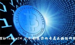探秘TokenIM 2.0：打造你的专