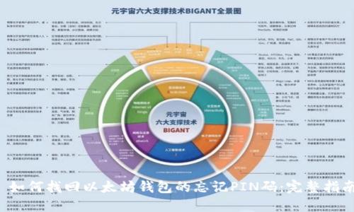  如何找回以太坊钱包的忘记PIN码：完整指南