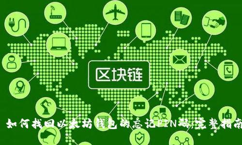  如何找回以太坊钱包的忘记PIN码：完整指南