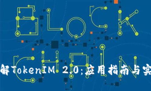 全面了解TokenIM 2.0：应用指南与实用技巧